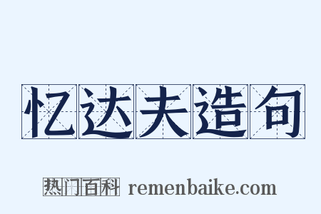 忆达夫造句是什么意思的图片